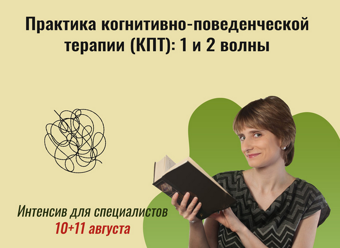 [Екатерина Фомичева] Практика когнитивно-поведенче_0.png